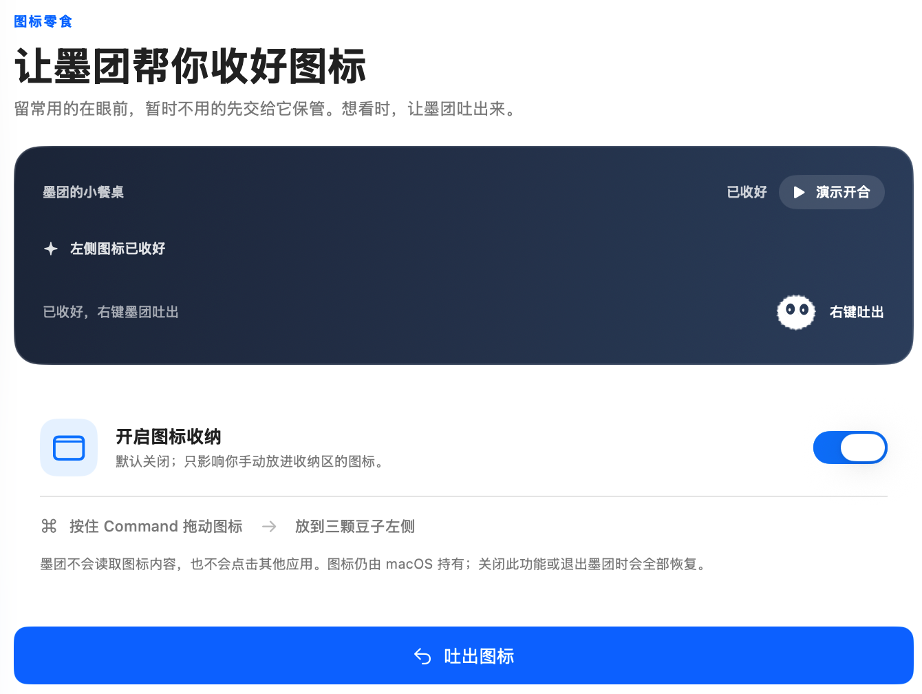 墨团图标零食功能截图：墨团帮助收纳菜单栏图标